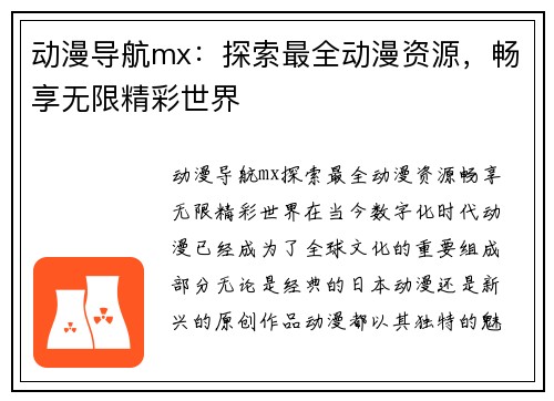 动漫导航mx:探索最全动漫资源,畅享无限精彩世界 动漫导航mx:探索最全动漫资源,畅享无限精彩世界