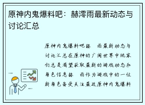 原神内鬼爆料吧:赫澪雨最新动态与讨论汇总 原神内鬼爆料吧:赫澪雨最新动态与讨论汇总