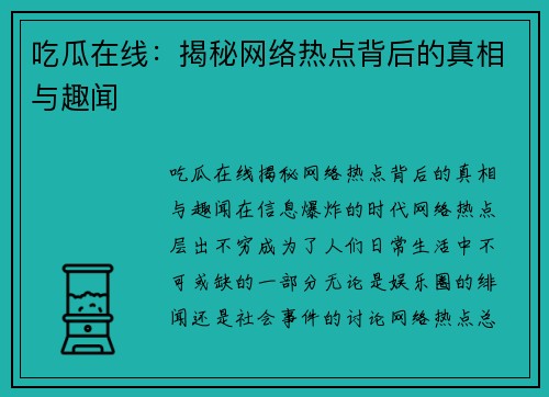 吃瓜在线:揭秘网络热点背后的真相与趣闻 吃瓜在线:揭秘网络热点背后的真相与趣闻