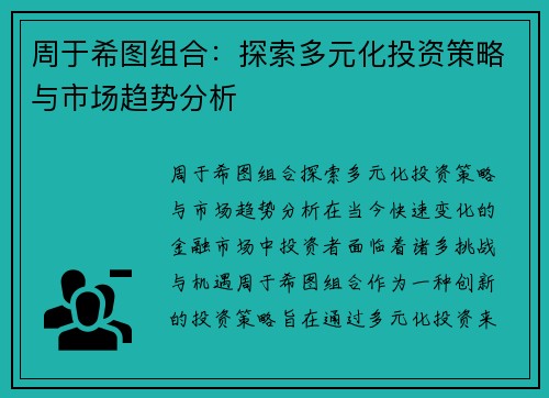周于希图组合:探索多元化投资策略与市场趋势分析 周于希图组合:探索多元化投资策略与市场趋势分析