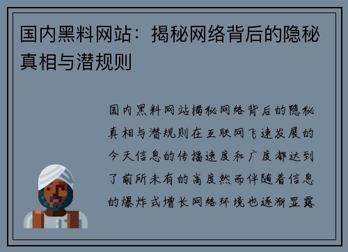 国内黑料网站：揭秘网络背后的隐秘真相与潜规则