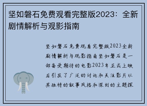 坚如磐石免费观看完整版2023：全新剧情解析与观影指南