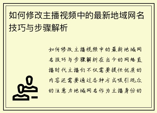 如何修改主播视频中的最新地域网名技巧与步骤解析