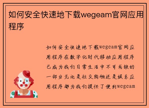 如何安全快速地下载wegeam官网应用程序