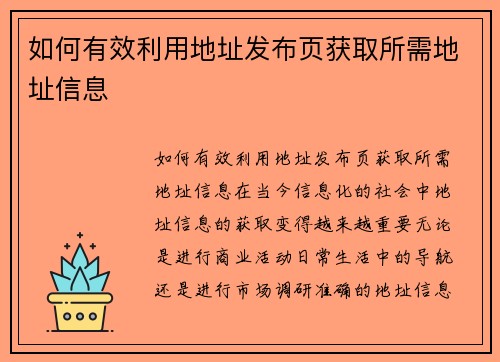 如何有效利用地址发布页获取所需地址信息