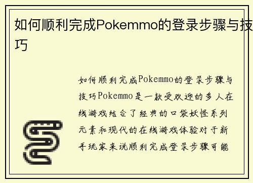 如何顺利完成Pokemmo的登录步骤与技巧