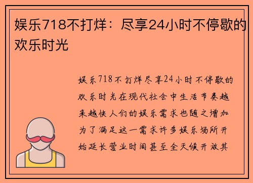 娱乐718不打烊：尽享24小时不停歇的欢乐时光