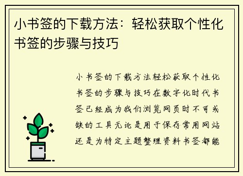 小书签的下载方法：轻松获取个性化书签的步骤与技巧